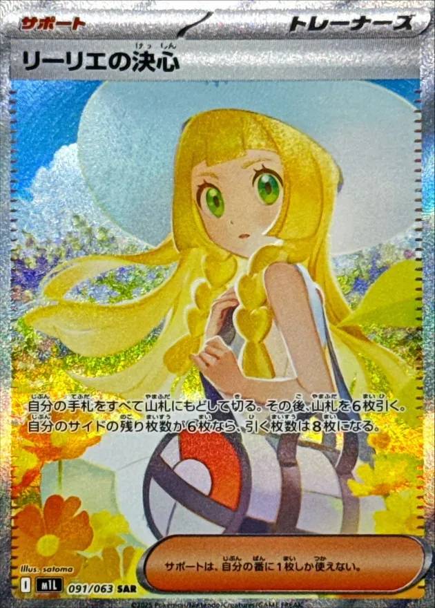 リーリエの決心 - SAR : M1L | 091/063