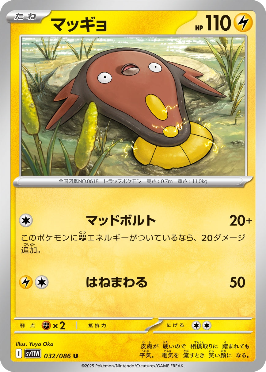 マッギョ - U : SV11W | 032/086