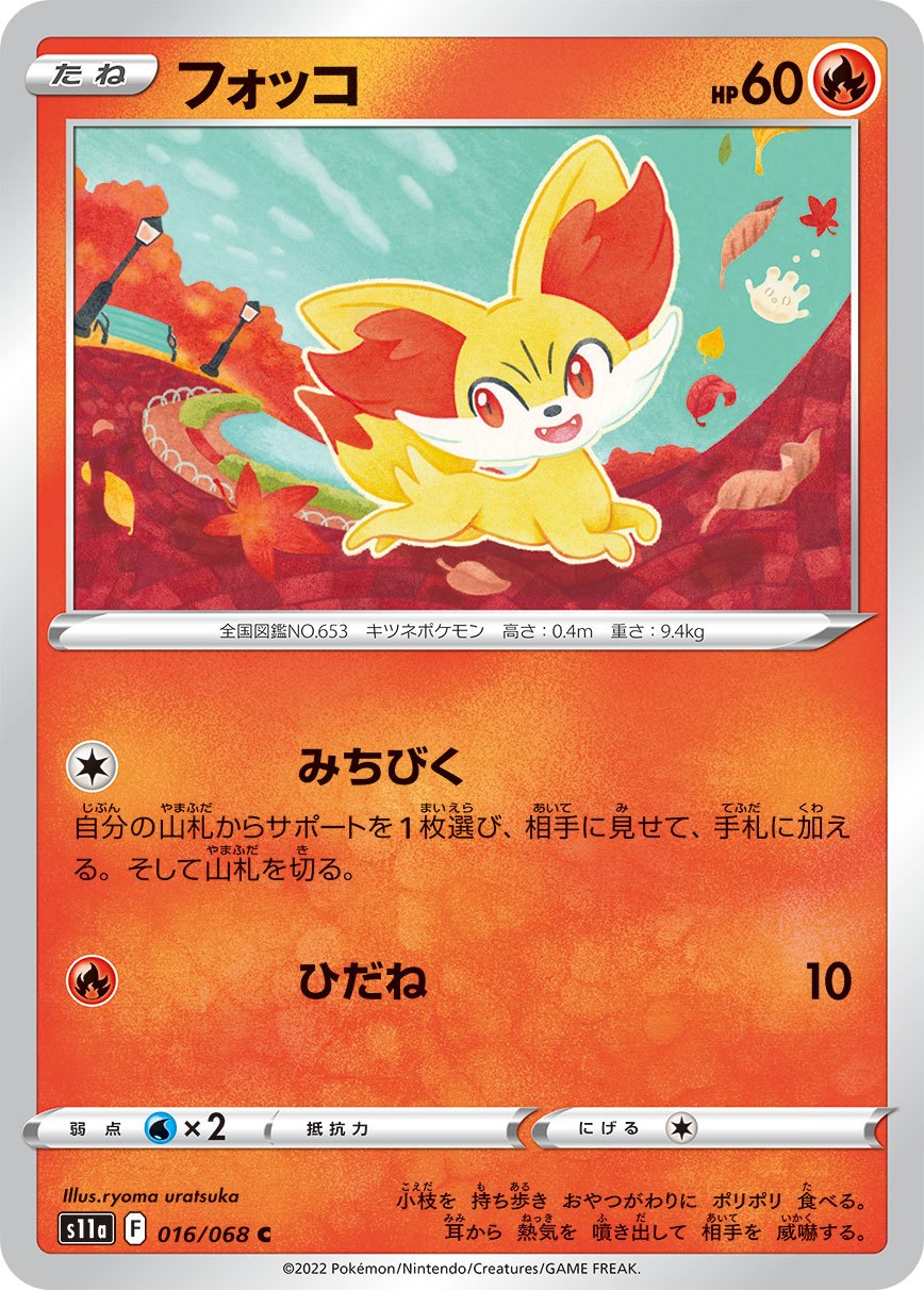016/068/S11A/B フォッコ