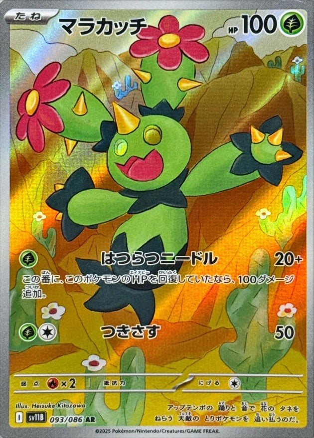 マラカッチ - AR : SV11B | 093/086