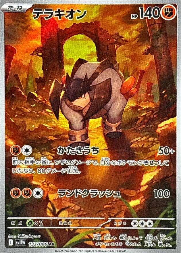 テラキオン - AR : SV11W | 133/086