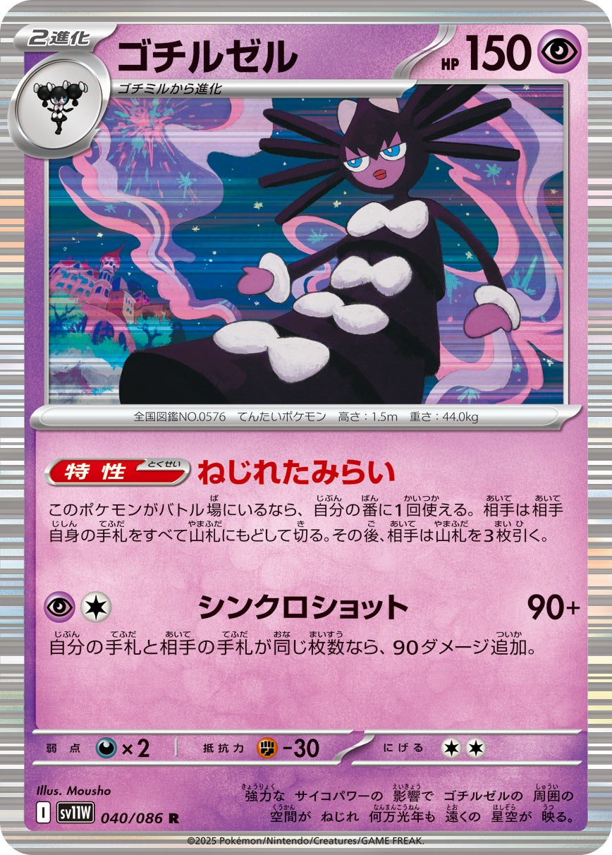 ゴチルゼル - R : SV11W | 040/086