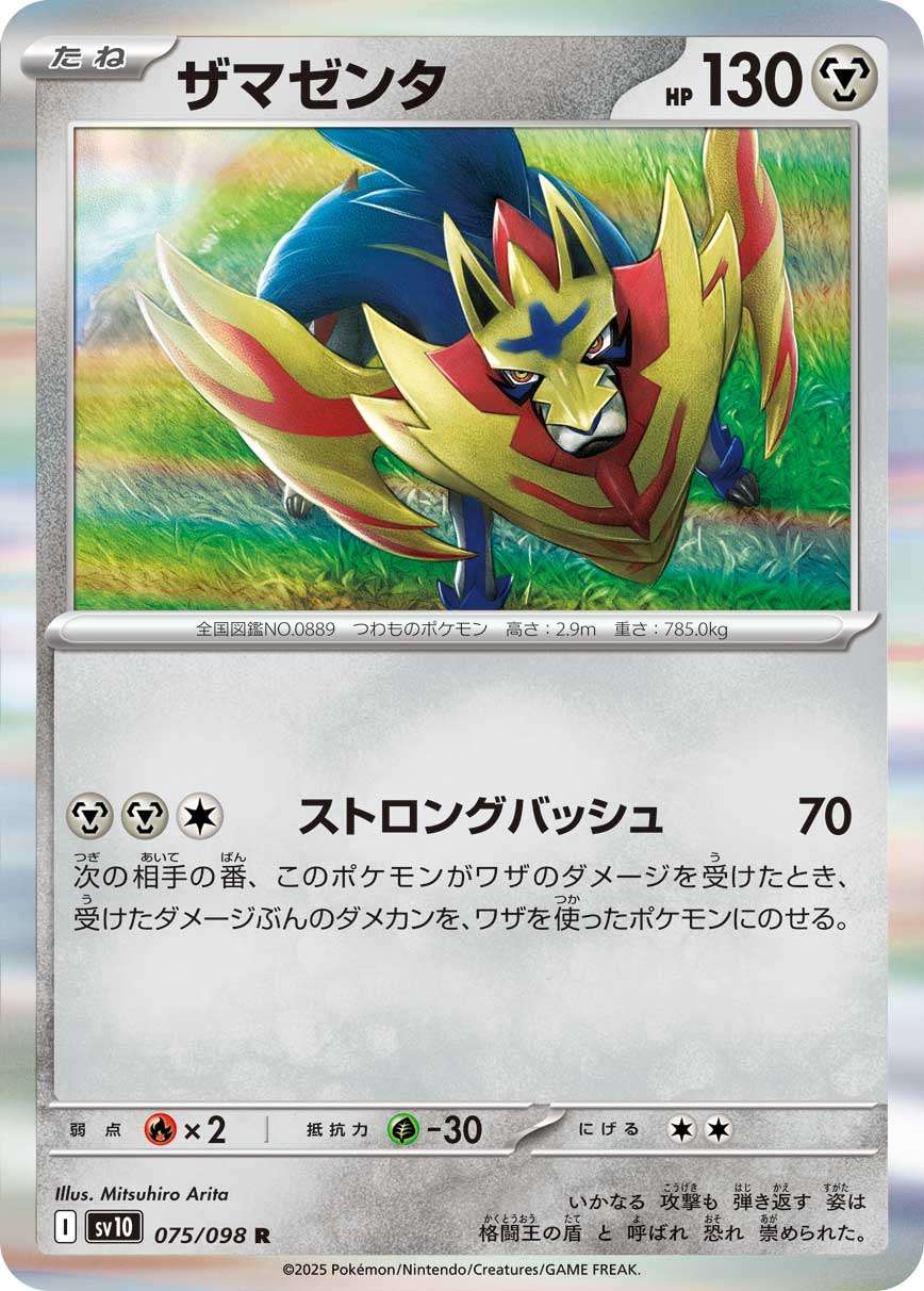 075/098/SV10/B ザマゼンタ