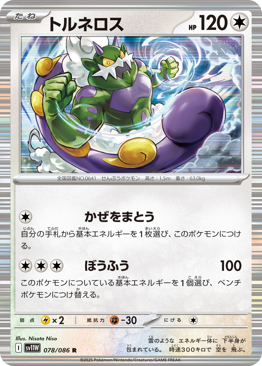 トルネロス - R : SV11W | 078/086