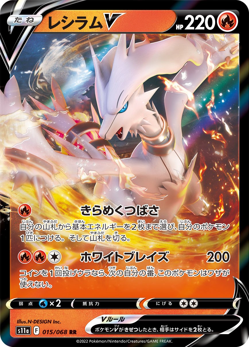 015/068/S11A/B レシラムV