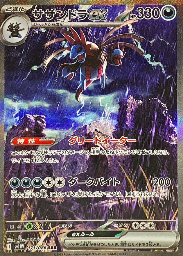 サザンドラex - SAR : SV11W | 171/086