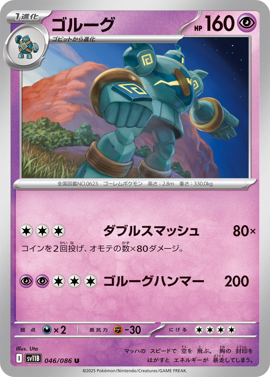 ゴルーグ - U : SV11B | 046/086
